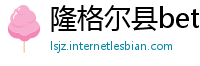 隆格尔县betway必威官网首页